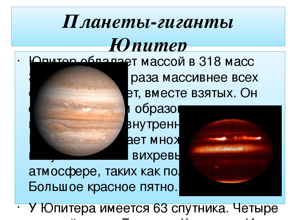 Планеты больше юпитера в 318 раз. Масса планеты Юпитер. Планеты гиганты масса. Масса Юпитера в массах земли. Масса планет гигантов в массах земли.