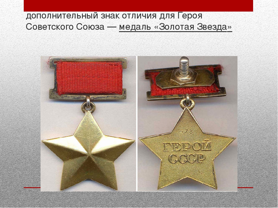 Знаки отличия героев. Знак героя советского Союза. Знак отличия героя советского Союза. Знак герой сов Союза. Табличка герой советского Союза.