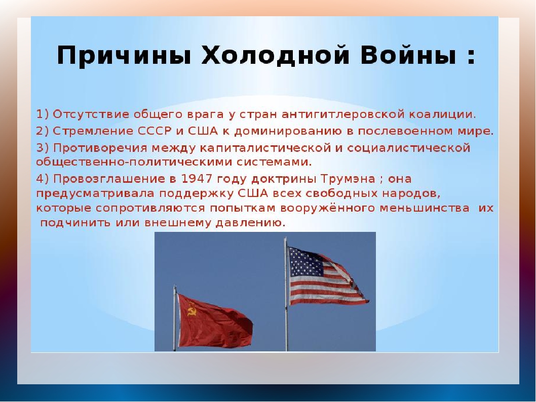 Причины начала холодной. Причины холодной войны отсутствие общего врага. Презентация к уроку начало «холодной войны». Причины холодной войны картинки. Холодная война тезисы.