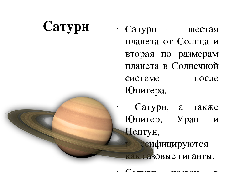 Какая по счету от солнца. Сатурн шестая Планета от солнца. Сатурн какая по счету Планета от солнца. Сатурн шестая Планета от солнца и вторая по размеру. Сатурн какая по счету Планета.