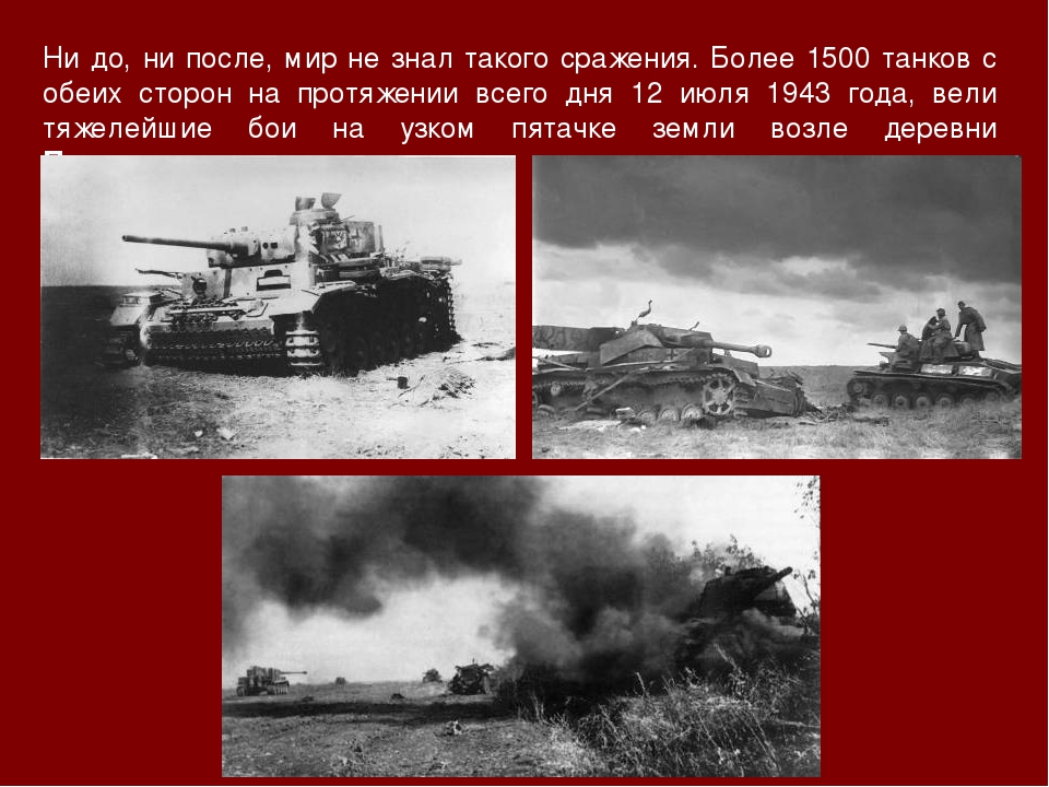 Прохоровка 12 июля 1943 года. 12 Июля 1943 танковое сражение. 12 Июля битва под Прохоровкой 1943. Сражение 1500 танков. 12 Июля 1943 года день сражения под Прохоровкой.