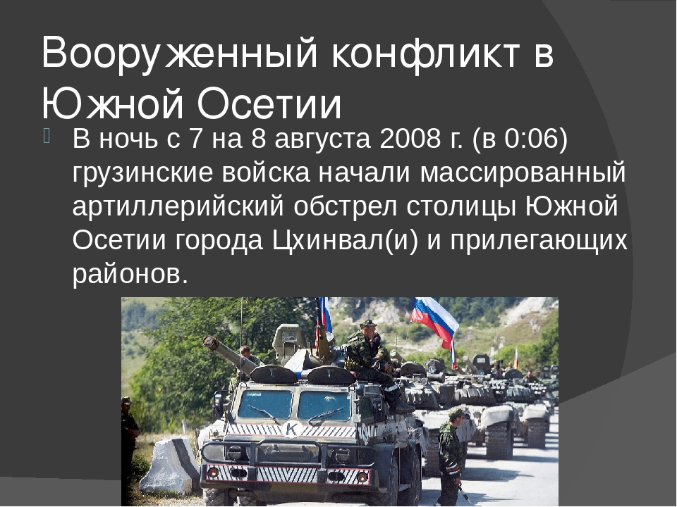 Между россией и южной осетией. Грузино-югоосетинский конфликт 2008 года. Грузино-южноосетинский конфликт 2004. Причины Грузино-югоосетинский конфликт 2008 года. Вооружённый конфликт в Южной Осетии в августе 2008 года.