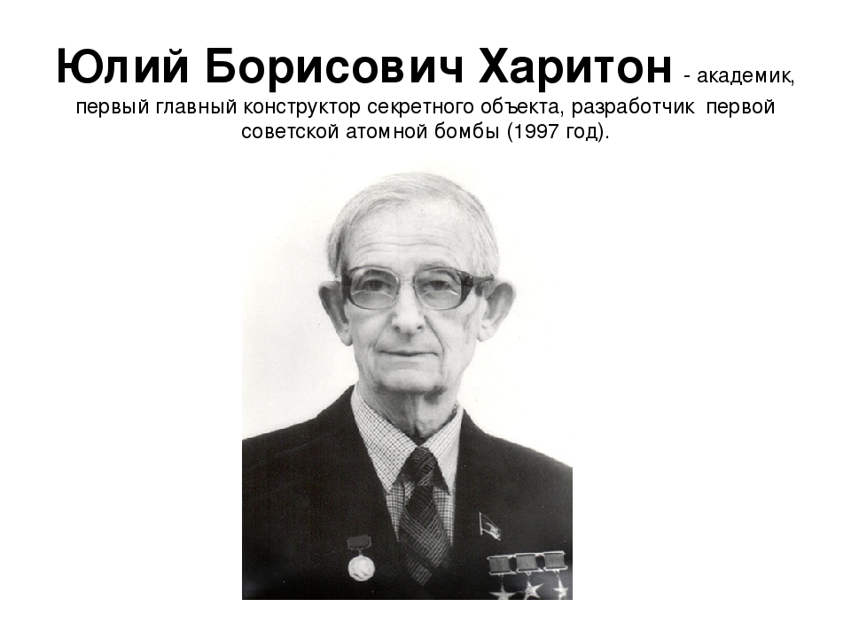 Годы жизни харитона. Ю Б Харитон. Ю Харитон физик. Курчатов Харитон Зельдович. Юрий Борисович Харитон.