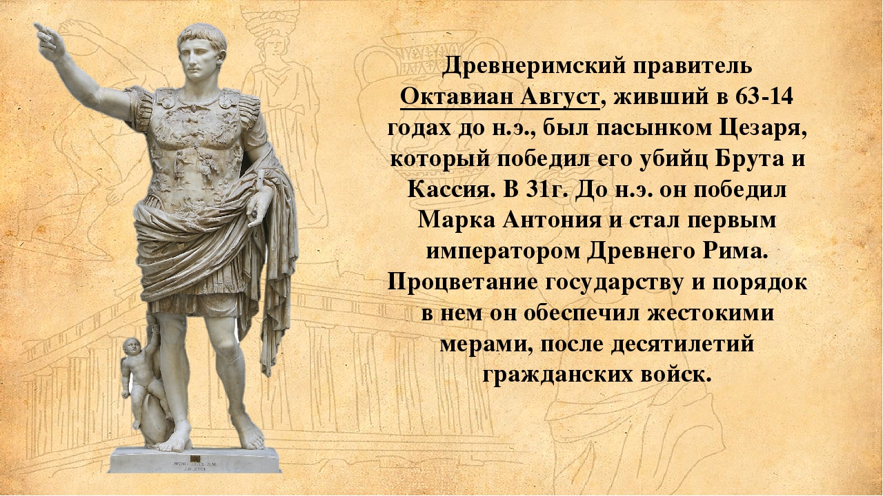 Сообщение августе. Древний Рим правители Октавиан. Октавиаг Августин правитель Рима. Рим при Октавиане августе. Известные личности древнего Рима.