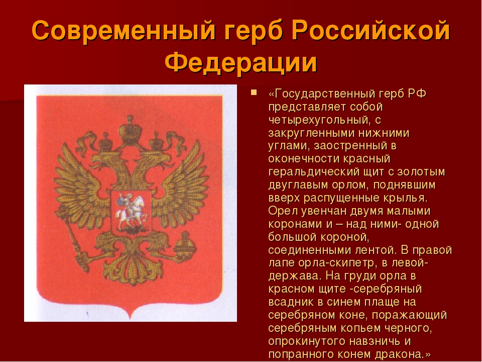 Стать государственный. Современный герб России представляет собой. Герб России на Красном щите. Интересные факты о гербе Российской Федерации. Лапы на гербе Российской Федерации.