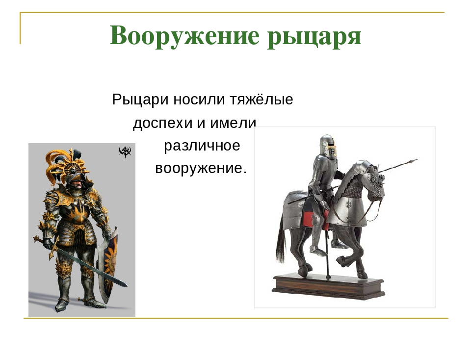 Рыцарь значение кратко. Вооружение рыцаря. Рыцарское вооружение. Вооружение рыцаря средневековья. Экипировка рыцаря средневековья.