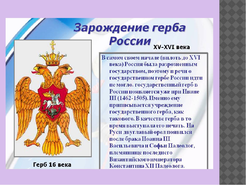 Части гербов. Герб России. Элементы герба России. Описание герба России кратко. Зарождение герба России.