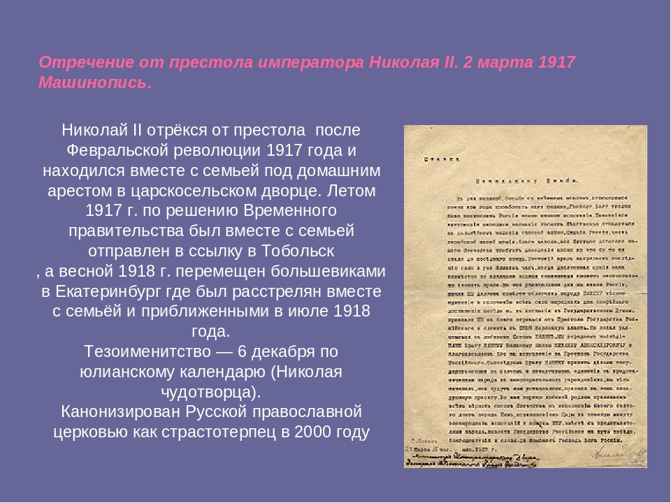 Отречение от престола. Февральская революция отречение Николая 2 причины. Февральская революция 1917 отречение Николая 2. Отречение императора Николая 2 от престола 2 марта 1917. Февральская революция отречение Николая 2 от престола.