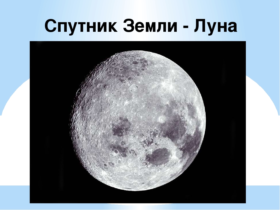 Спутник луны