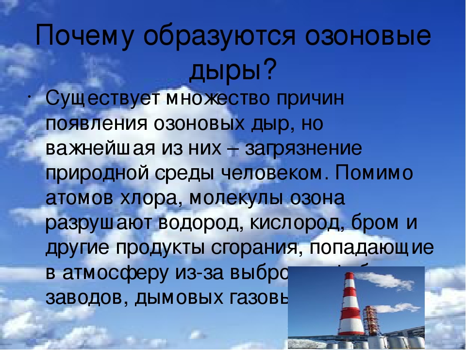 Почему образуются. Причины возникновения озоновых дыр. Озоновые дыры причины. Почему образуются озоновые дыры. Причины возникновения озонового слоя.