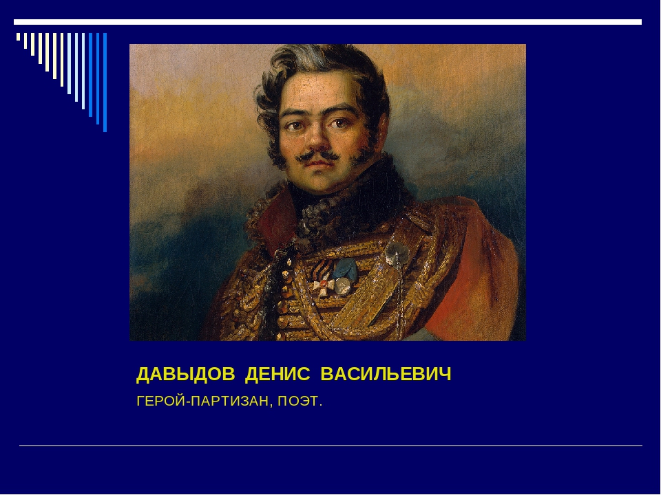 Поэт генерал. Поэт Партизан Денис Давыдов. Денис Давыдов поэт Гусар. Денис Давыдов презентация. Д Давыдов Партизан.