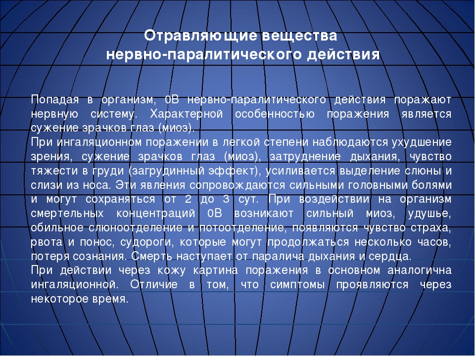 Химическое вещество нервно паралитического действия. Основные отравляющие вещества нервно-паралитического действия. Отравляющие вещества нервно-паралитического действия поражают. Признаки поражения ов нервно-паралитического действия. Отравляющие вещества и АХОВ нервно-паралитического действия..