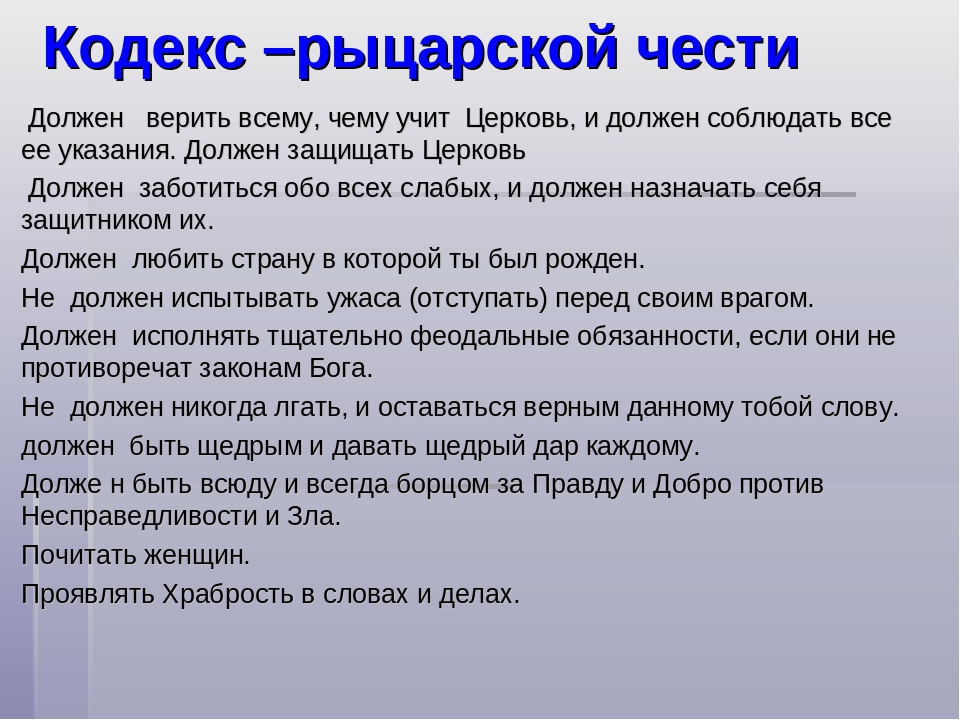 Рыцарская честь. Кодекс чести рыцаря средневековья. Кодекс рыцерской части. Кодекс рыцарской чести. Кодекс рыцаря средневековья.