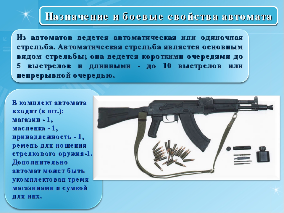 Правило автомат. Назначение и боевые свойства. Назначение и боевые свойства автомата. Назначение автомата Калашникова. Назначение и боевые характеристики автомата.