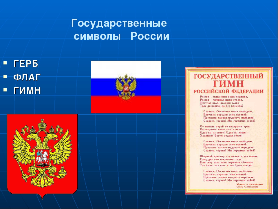 Какие государственные символы. Символы государства Российской Федерации. Государственный флаг Российской Федерации с гербом. Символы РФ герб флаг. Флаг герб гимн РФ.