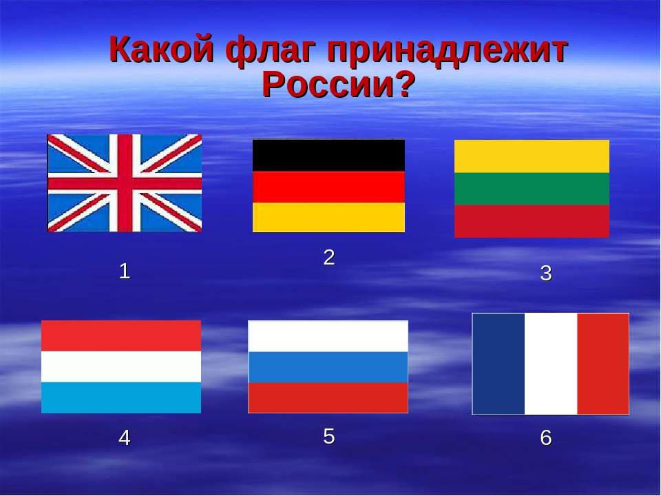 Почему нельзя флаг. Какой флаг. Какой флаг России. Самый плохой флаг.