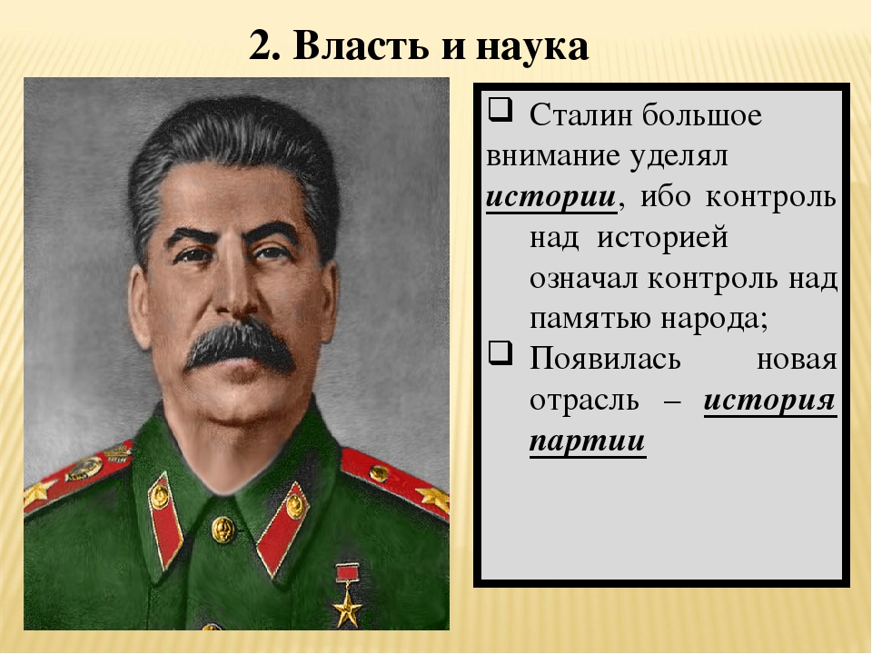 Иосиф сталин начало. Сталин и наука. Роль Сталина в СССР. Наука при Сталине. Сталин у власти.