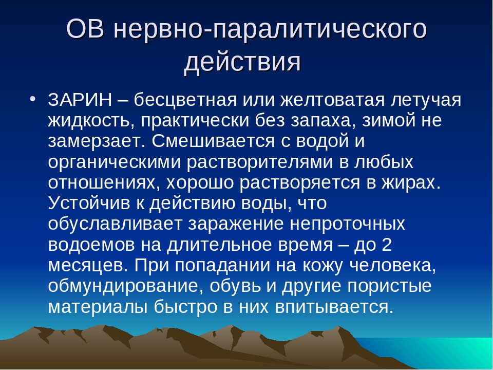 Нервно паралитические отравляющие вещества. Нервно-паралитического действия. Нервнопаралитическое действие. Отравляющие вещества нервно-паралитического действия. Нервно-паралитические отравляющие вещества симптомы поражения.