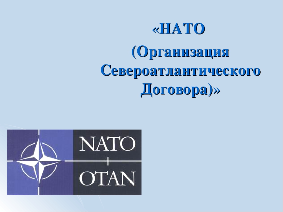 Блок нато. НАТО организация Североатлантического. Организация Североатлантического договора НАТО. Организация Североатлантического договора НАТО логотип. Организация Североатлантического договора- блок НАТО.