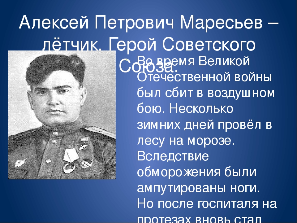 Маресьев подвиг. Маресьев герой Великой Отечественной войны. Герои Великой Отечественной войны Маресьев Алексей Петрович. Летчик Алексей Маресьев. Советский лётчик герой Алексей Маресьев.