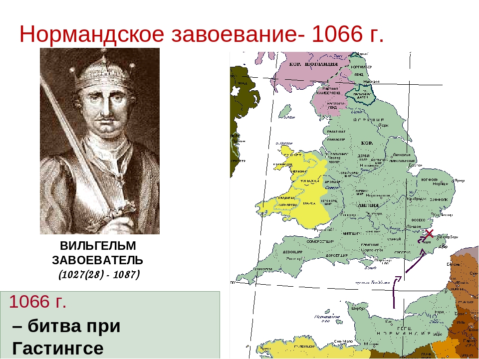 В году англия была завоевана герцогом. Завоевание Британии Вильгельмом. Нормандское завоевание 1066г. Англия Вильгельм завоеватель карта. Завоевания Англии Вильгельмом в 1066 г.