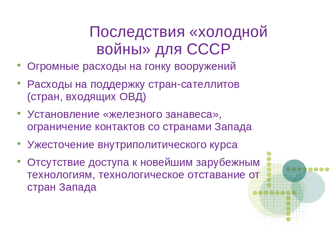 Появление холодной войны. Последствия начала холодной войны для СССР. Следствие начала холодной войны. Последствия холодной войны кратко.