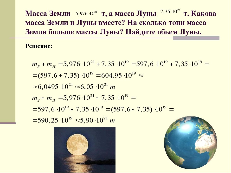 Во сколько раз масса луны меньше земли. Масса земли. Масса земли и Луны. Масса Луны. Масса Луны в массах земли.