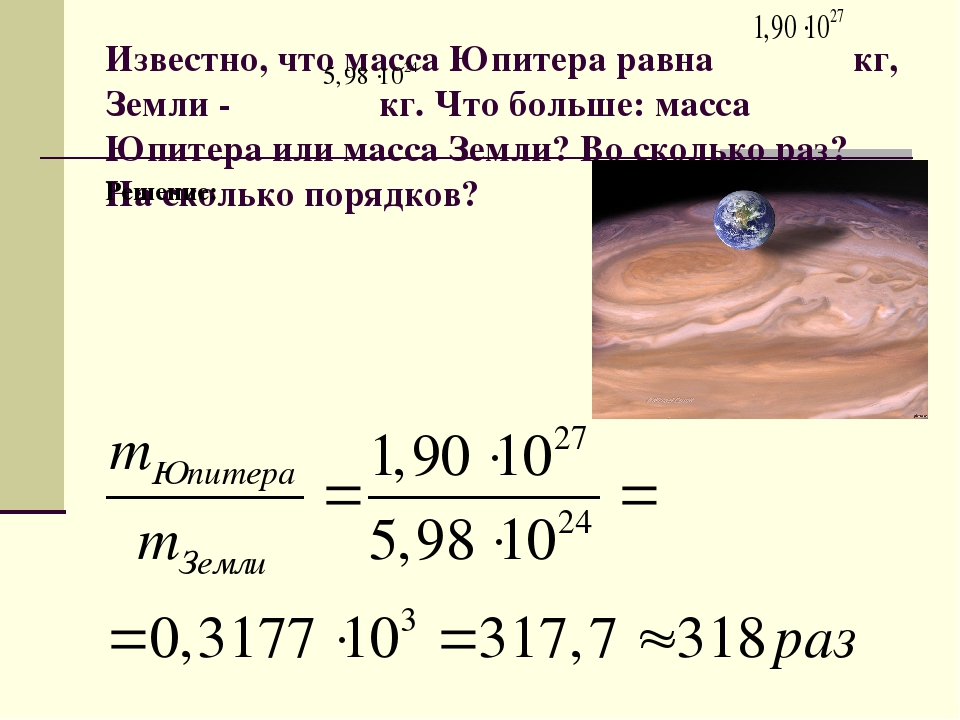 Ускорение свободного на юпитере. Масса Юпитера. Юпитер в массах земли. Масса Юпитера в массах земли. Масса Юпитера в кг.