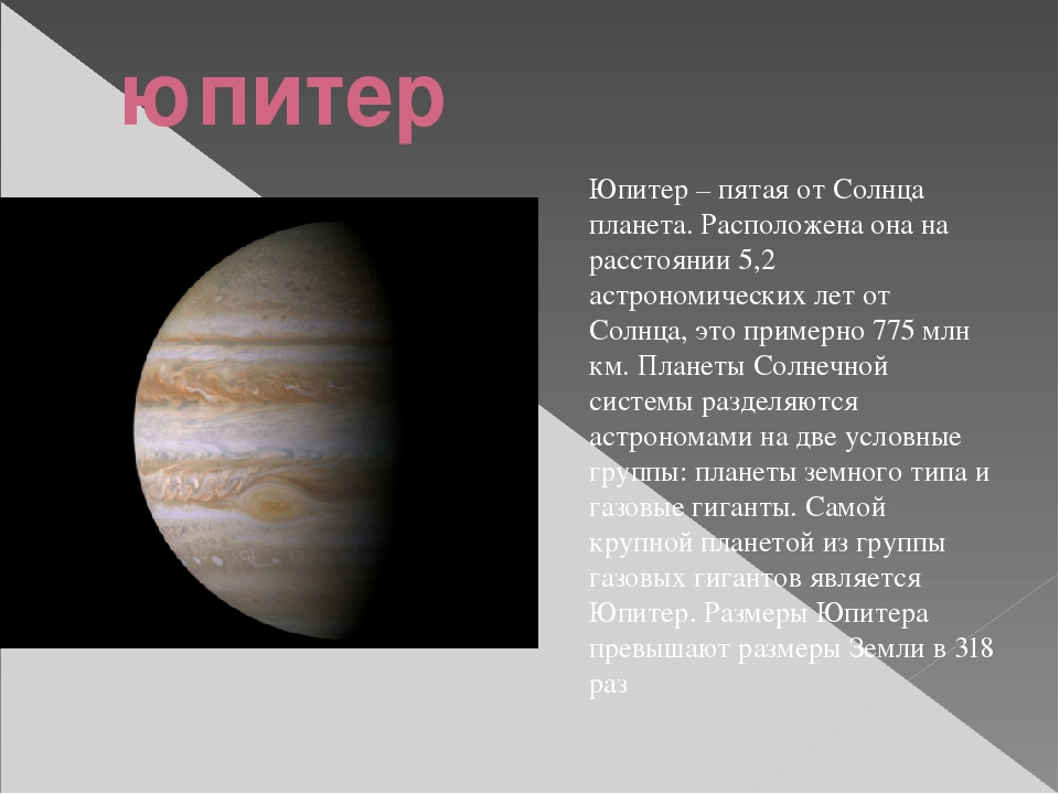 Сколько длится год на юпитере. Юпитер диаметр планеты. Масса планеты Юпитер. Размер и масса Юпитера. Юпитер в массах земли.