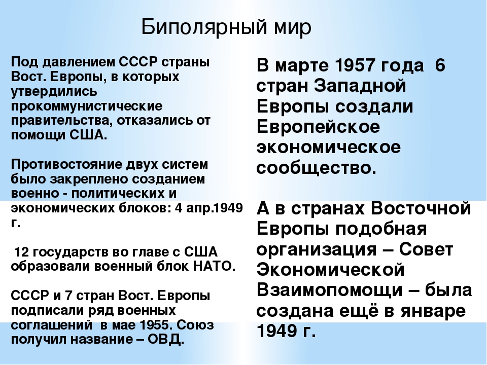 Биполярный мир. Биполярный мир и холодная война. Биполярный мир это в истории. Биполярный мир после второй мировой войны.