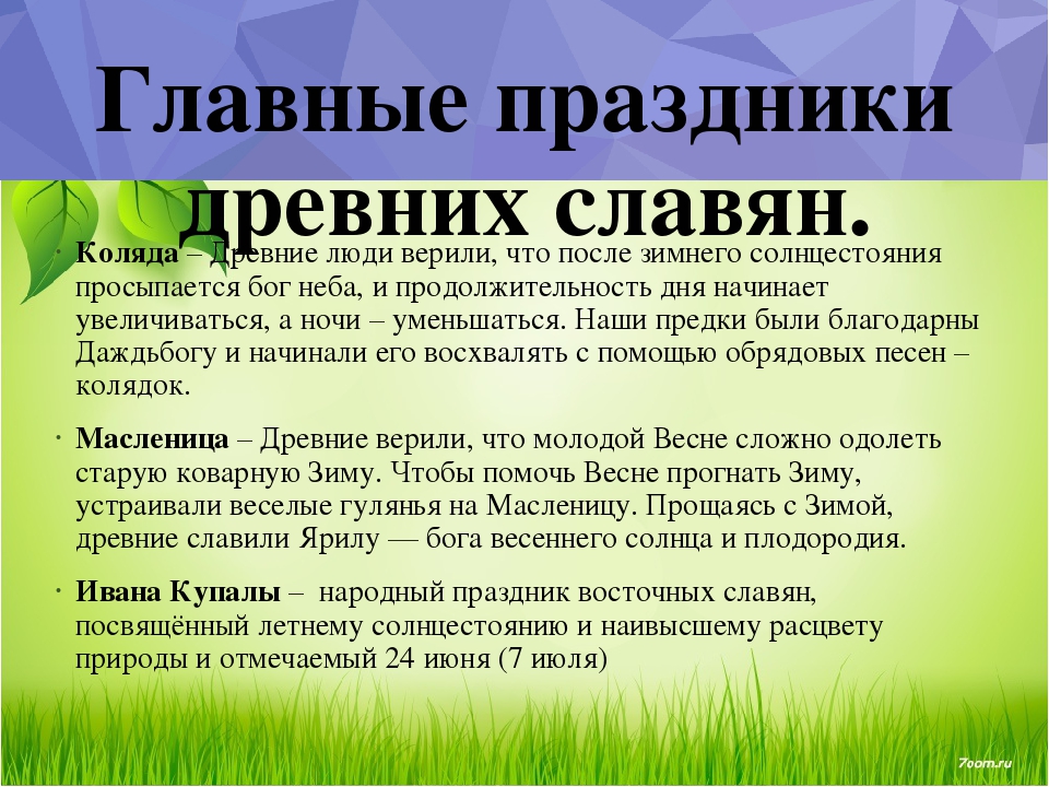 Главная народная. Праздники древних славян. Праздники древних славян сообщение. Праздники древних славян презентация. Сообщение о славянских праздниках.