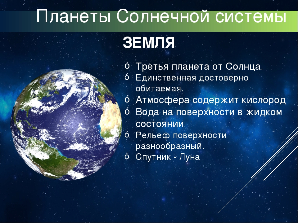 Планета земля краткий рассказ. Земля Планета солнечной системы. Описание планеты земля. Планета земля краткое описание. Земля для презентации.