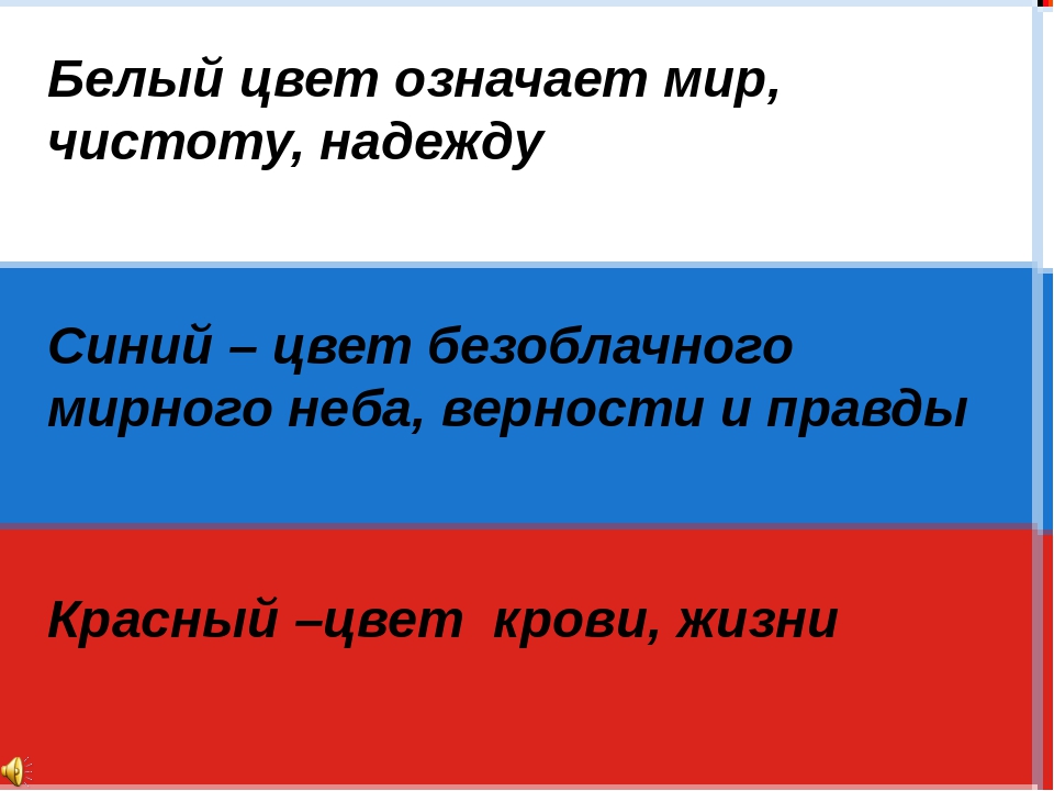 Флаг россии фото что означают цвета