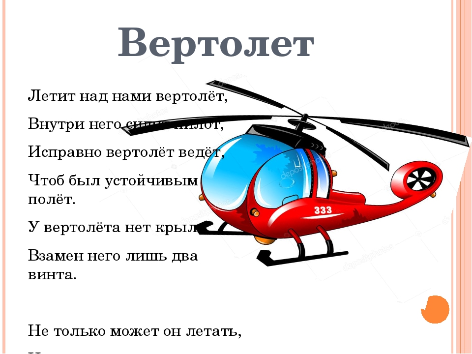 Зачем летает вертолет. Стих про вертолет для детей. Части вертолета для детей. Детский вертолет. Описание вертолета для детей.