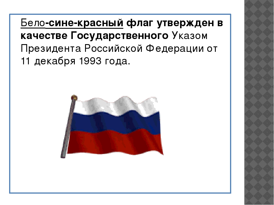 Что означает бело синий флаг на корабле. Бело сине белый флаг. Флаг синий белый красный горизонтальные. Флаги с горизонтальными полосами. Когда появился бело сине красный флаг России.