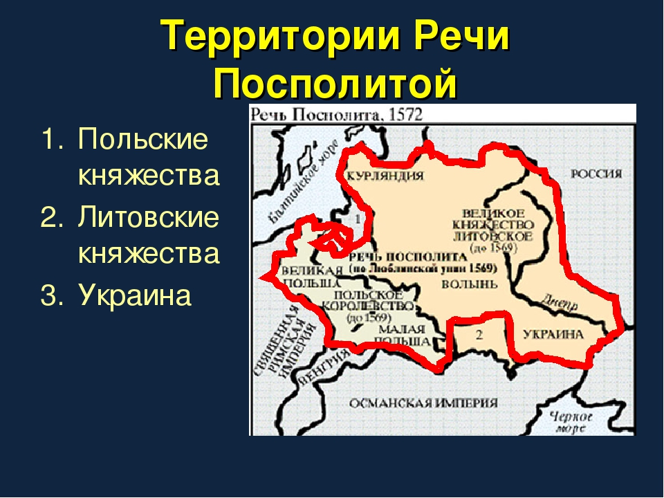 Карта речь Посполитая 16 век. Речь Посполитая Польша 17 веке. Образование речи Посполитой 1569. Речь Посполитая 1569-1795.