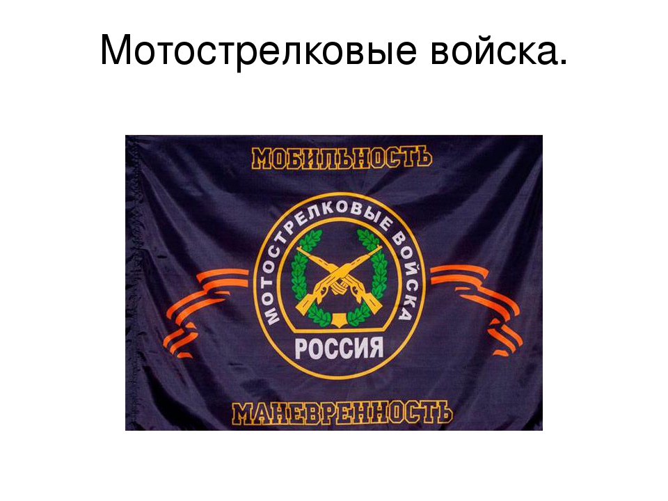 Цвета мотострелковых войск. Мотострелковые войска девиз. Девиз мотострелковых войск РФ. Мотострелковые войска презентация. Лозунг мотострелковых войск.