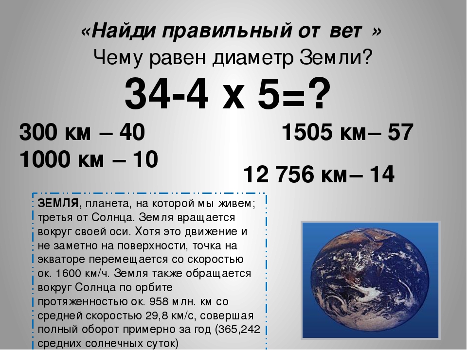 Радиус земли в километрах. Диаметр планеты земля. Диаметр планеты земля в километрах. Диаметр земли в километрах. Диаметр земли по экватору.