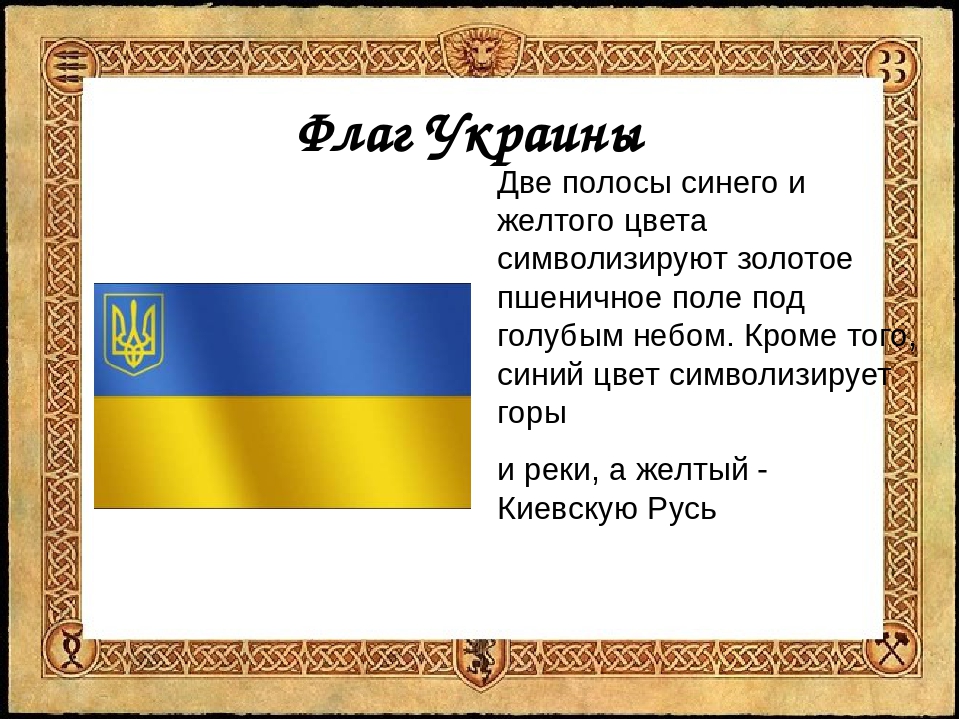 Флаг украины цвета. Флаг Украины описание. Презентация на тему Украина. Проекты флага Украины.