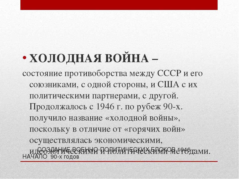 Между ссср и сша. Холодная война блоки. Военно-политические блоки холодной войны. Холодная война годы. Холодная война между СССР И США.