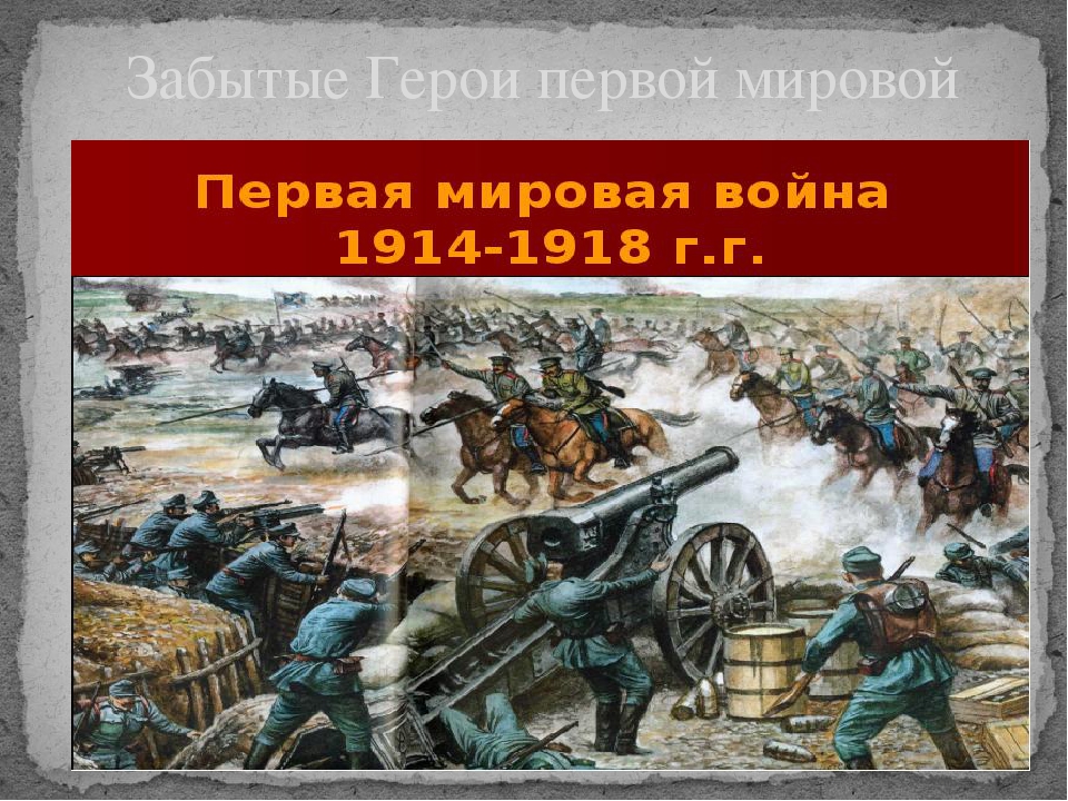 Подвиг первая мировая. Герои первой мировой войны 1914-1918. Герои забытой войны первой мировой. Забытая война первая мировая. Книга герои забытой войны.