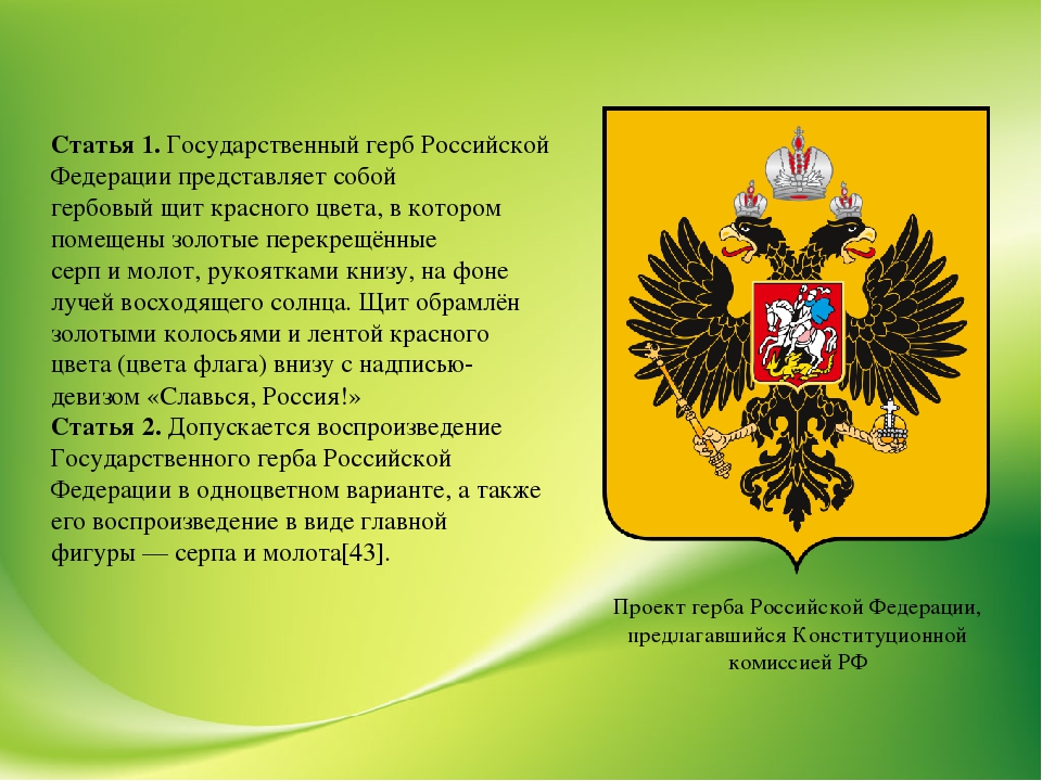 Что находится в гербе. Герб России. Проект герба РФ. Проекты гербов. Геральдика России проект.