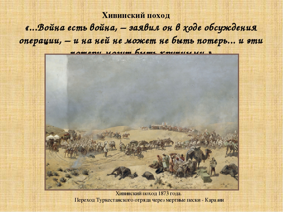 Год начала похода. Верещагин Хивинский поход. Хивинский поход 1868. Хивинский поход Скобелев. Каразин Хивинский поход.