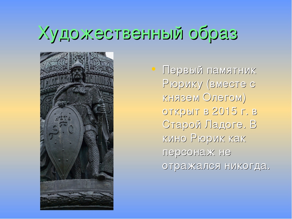 Полное имя рюрика. Рассказ о Рюрике. Рюрик доклад. Рюрик основал город. Личность Рюрика.