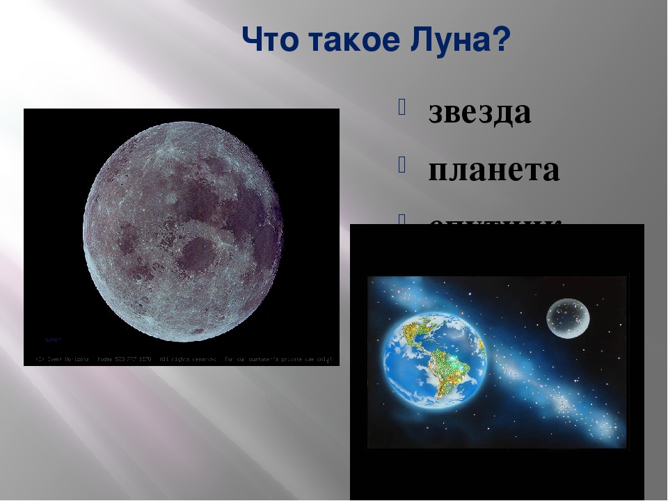 Луна это планета или нет. Луна это Планета или Спутник. Луна это звезда или Спутник. Луна это Планета или звезда. Луна Спутник земли звезды.