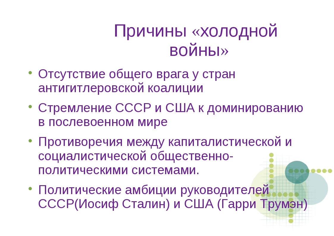 Главная цель холодной войны. Причины начала холодной войны. Последствия холодной войны.