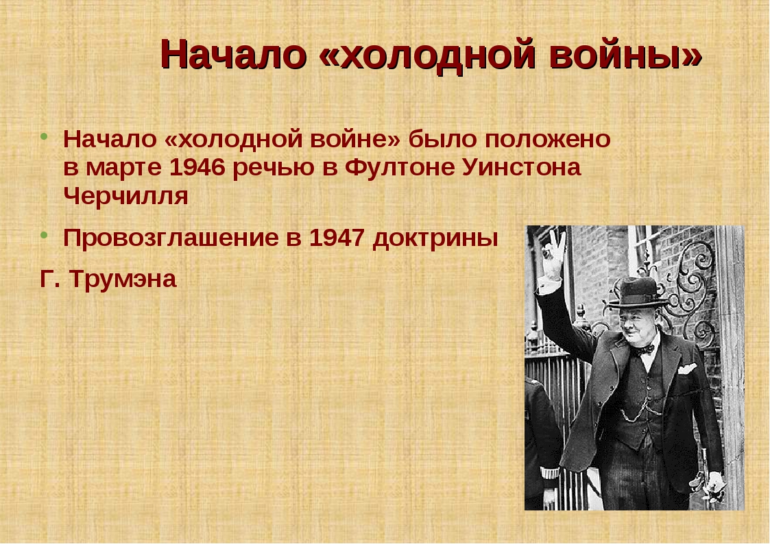 Холодную войну начали. Начало холодной войны. Холодная война 1946. Начало холодной войны 1946. Холодная война презентация.