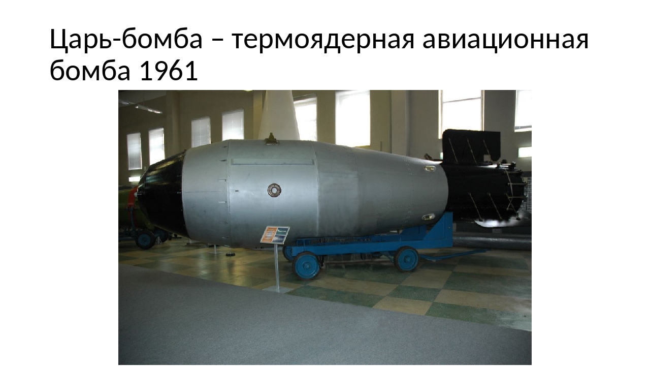 Водородная бомба кричалка. Царь-бомба (ан602) – 58 мегатонн. Термоядерная бомба ан602 ("Кузькина мать"). Царь бомба 1961. Царь бомба 50 мегатонн.