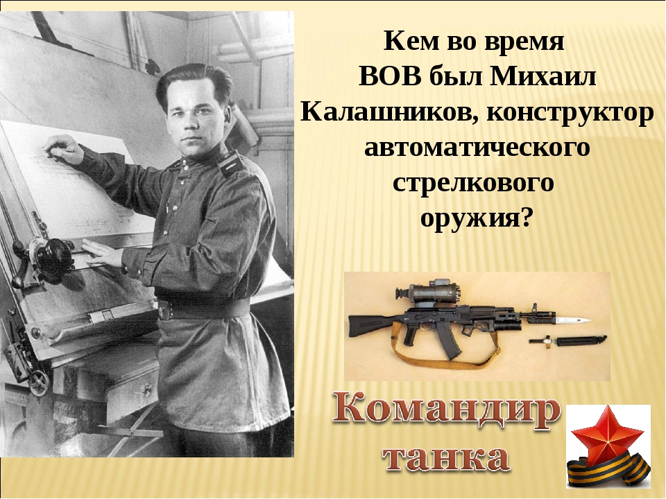 Калашников Михаил Тимофеевич в годы ВОВ. Михаил Калашников командир танка. Михаил Тимофеевич Калашников в школьные годы. Михаил Тимофеевич Калашников во время войны.