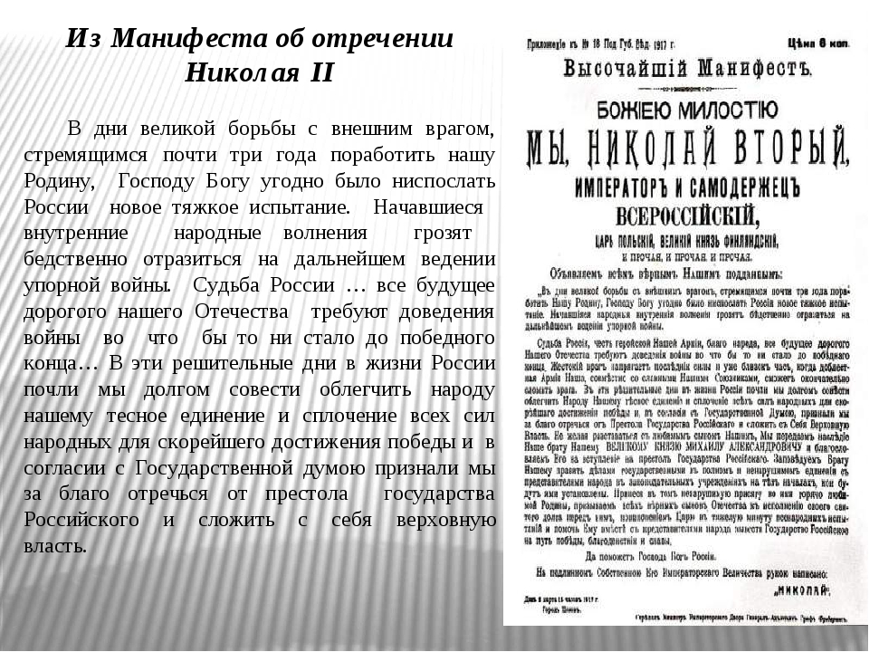 Когда был подписан манифест об отречении. Николай 2 подписал Манифест об отречении от престола в. Николай 2 подписал акт об отречении от престола.